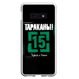 Чехол для Samsung S10E с принтом Тараканы! 15 Худым и Злым в Новосибирске, Силикон | Область печати: задняя сторона чехла, без боковых панелей | band | cockroaches | dmitry spirin | feelee records | four cockroaches | navigator records | rock group | tarakany | аиб records | альтернативный | бенд | бэнд | дмитрий спирин | панк | поп | рок группа | таракан | тараканы | фг никитин | четыре таракана