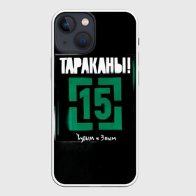 Чехол для iPhone 13 mini с принтом Тараканы 15 Худым и Злым в Новосибирске,  |  | Тематика изображения на принте: band | cockroaches | dmitry spirin | feelee records | four cockroaches | navigator records | rock group | tarakany | аиб records | альтернативный | бенд | бэнд | дмитрий спирин | панк | поп | рок группа | таракан | тараканы | фг никитин | четыре таракана