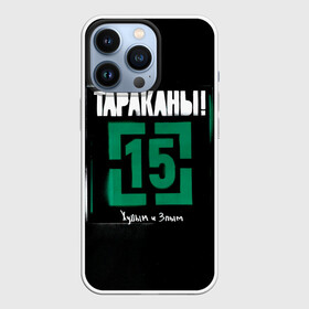 Чехол для iPhone 13 Pro с принтом Тараканы 15 Худым и Злым в Новосибирске,  |  | band | cockroaches | dmitry spirin | feelee records | four cockroaches | navigator records | rock group | tarakany | аиб records | альтернативный | бенд | бэнд | дмитрий спирин | панк | поп | рок группа | таракан | тараканы | фг никитин | четыре таракана