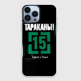 Чехол для iPhone 13 Pro Max с принтом Тараканы 15 Худым и Злым в Новосибирске,  |  | Тематика изображения на принте: band | cockroaches | dmitry spirin | feelee records | four cockroaches | navigator records | rock group | tarakany | аиб records | альтернативный | бенд | бэнд | дмитрий спирин | панк | поп | рок группа | таракан | тараканы | фг никитин | четыре таракана