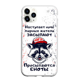 Чехол для iPhone 11 Pro матовый с принтом ЕНОТОМАФИЯ | MAFIA COON (Z) в Новосибирске, Силикон |  | animal | coon | mafia coon | raccoon | zoo | енот | енотик | еното мафия | енотомафия | животные | полосатый | полоскун | ракун