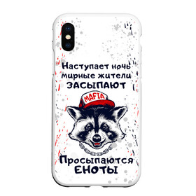 Чехол для iPhone XS Max матовый с принтом ЕНОТОМАФИЯ | MAFIA COON (Z) в Новосибирске, Силикон | Область печати: задняя сторона чехла, без боковых панелей | animal | coon | mafia coon | raccoon | zoo | енот | енотик | еното мафия | енотомафия | животные | полосатый | полоскун | ракун