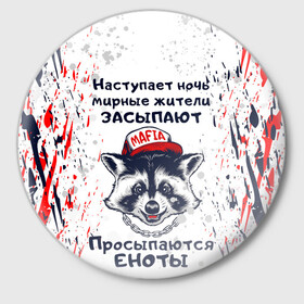 Значок с принтом ЕНОТОМАФИЯ | MAFIA COON (Z) в Новосибирске,  металл | круглая форма, металлическая застежка в виде булавки | animal | coon | mafia coon | raccoon | zoo | енот | енотик | еното мафия | енотомафия | животные | полосатый | полоскун | ракун