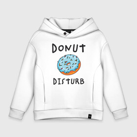 Детское худи Oversize хлопок с принтом Не беспокоить Donut disturb в Новосибирске, френч-терри — 70% хлопок, 30% полиэстер. Мягкий теплый начес внутри —100% хлопок | боковые карманы, эластичные манжеты и нижняя кромка, капюшон на магнитной кнопке | dont disturb | donut | donut disturb | english | донат | еда | игра слов | иностранный текст | каламбур | не беспокоить | по английски | пончик | пончик с глазурью | прикольные надписи | рисунок | сладкое | фатс фуд