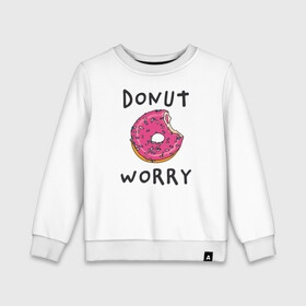 Детский свитшот хлопок с принтом Не беспокойся Donut worry в Новосибирске, 100% хлопок | круглый вырез горловины, эластичные манжеты, пояс и воротник | dont worry | donut | donut worry | english | десерт | донат | еда | игра слов | каламбур | не беспокойся | пончик | прикольные надписи | сладкое | фаст фуд