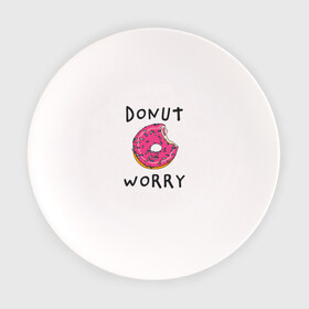 Тарелка с принтом Не беспокойся Donut worry в Новосибирске, фарфор | диаметр - 210 мм
диаметр для нанесения принта - 120 мм | dont worry | donut | donut worry | english | десерт | донат | еда | игра слов | каламбур | не беспокойся | пончик | прикольные надписи | сладкое | фаст фуд