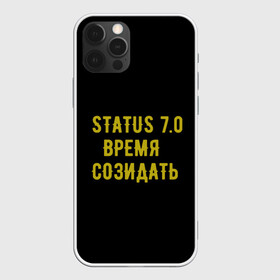 Чехол для iPhone 12 Pro с принтом Моя коллекция Status 3 в Новосибирске, силикон | область печати: задняя сторона чехла, без боковых панелей | время созидать | добрые дела | настояший человек | реальные люди