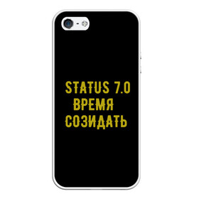 Чехол для iPhone 5/5S матовый с принтом Моя коллекция Status 3 в Новосибирске, Силикон | Область печати: задняя сторона чехла, без боковых панелей | время созидать | добрые дела | настояший человек | реальные люди