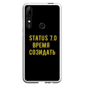 Чехол для Honor P Smart Z с принтом Моя коллекция Status 3 в Новосибирске, Силикон | Область печати: задняя сторона чехла, без боковых панелей | время созидать | добрые дела | настояший человек | реальные люди