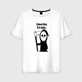 Женская футболка хлопок Oversize с принтом Злые вы в Новосибирске, 100% хлопок | свободный крой, круглый ворот, спущенный рукав, длина до линии бедер
 | прикол | цитата | череп | черный юмор