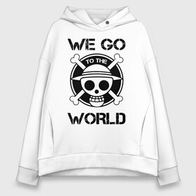 Женское худи Oversize хлопок с принтом WE GO TO THE WORLD One Piece в Новосибирске, френч-терри — 70% хлопок, 30% полиэстер. Мягкий теплый начес внутри —100% хлопок | боковые карманы, эластичные манжеты и нижняя кромка, капюшон на магнитной кнопке | Тематика изображения на принте: anime | manga | one piece | аниме | большой куш | ван пис | весёлый роджер | вон пис | король пиратов | логотип | манга | монки д. луффи | мугивары | перекрещённый костями | пират | пиратский флаг