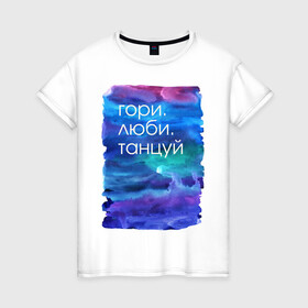 Женская футболка хлопок с принтом принт с поэтичной надписью в Новосибирске, 100% хлопок | прямой крой, круглый вырез горловины, длина до линии бедер, слегка спущенное плечо | искусство | любовь | романтика | танец | философия