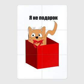 Магнитный плакат 2Х3 с принтом Я не подарок в Новосибирске, Полимерный материал с магнитным слоем | 6 деталей размером 9*9 см | Тематика изображения на принте: животное | кот | о себе | подарок | цитата
