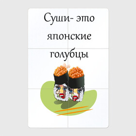 Магнитный плакат 2Х3 с принтом Суши-это голубцы в Новосибирске, Полимерный материал с магнитным слоем | 6 деталей размером 9*9 см | Тематика изображения на принте: глаза | губы | еда | прикол | суши | цитата | японский