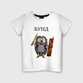 Детская футболка хлопок с принтом Ёжик Бунд в Новосибирске, 100% хлопок | круглый вырез горловины, полуприлегающий силуэт, длина до линии бедер | бунд | ёжик | кратко братко | мем | римская империя | рисунок | юмор
