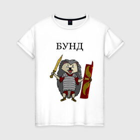 Женская футболка хлопок с принтом Ёжик Бунд в Новосибирске, 100% хлопок | прямой крой, круглый вырез горловины, длина до линии бедер, слегка спущенное плечо | бунд | ёжик | кратко братко | мем | римская империя | рисунок | юмор