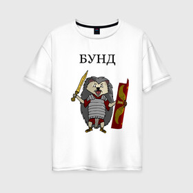 Женская футболка хлопок Oversize с принтом Ёжик Бунд в Новосибирске, 100% хлопок | свободный крой, круглый ворот, спущенный рукав, длина до линии бедер
 | бунд | ёжик | кратко братко | мем | римская империя | рисунок | юмор