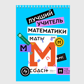 Скетчбук с принтом Лучший учитель математики в Новосибирске, 100% бумага
 | 48 листов, плотность листов — 100 г/м2, плотность картонной обложки — 250 г/м2. Листы скреплены сверху удобной пружинной спиралью | math | день учителя | классный | колледж | матан | математика | матеша | наставник | образование | педагог | преподаватель | руководитель | училище | учитель | школа