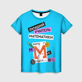 Женская футболка 3D с принтом Лучший учитель математики в Новосибирске, 100% полиэфир ( синтетическое хлопкоподобное полотно) | прямой крой, круглый вырез горловины, длина до линии бедер | math | день учителя | классный | колледж | матан | математика | матеша | наставник | образование | педагог | преподаватель | руководитель | училище | учитель | школа