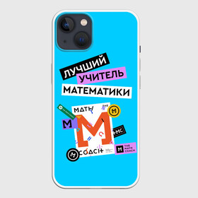 Чехол для iPhone 13 с принтом Лучший учитель математики в Новосибирске,  |  | Тематика изображения на принте: math | день учителя | классный | колледж | матан | математика | матеша | наставник | образование | педагог | преподаватель | руководитель | училище | учитель | школа