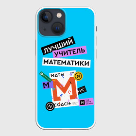 Чехол для iPhone 13 mini с принтом Лучший учитель математики в Новосибирске,  |  | math | день учителя | классный | колледж | матан | математика | матеша | наставник | образование | педагог | преподаватель | руководитель | училище | учитель | школа