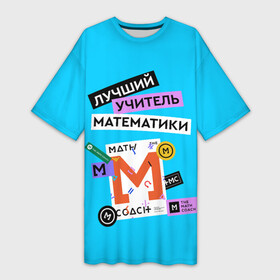 Платье-футболка 3D с принтом Лучший учитель математики в Новосибирске,  |  | math | день учителя | классный | колледж | матан | математика | матеша | наставник | образование | педагог | преподаватель | руководитель | училище | учитель | школа