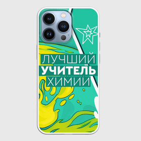 Чехол для iPhone 13 Pro с принтом Лучший учитель химии в Новосибирске,  |  | Тематика изображения на принте: chem | chemistry | день учителя | классный | колледж | наставник | образование | педагог | преподаватель | руководитель | училище | учитель | хим | химик | химия | школа