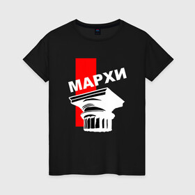 Женская футболка хлопок с принтом Капитель МАРХИ №2 в Новосибирске, 100% хлопок | прямой крой, круглый вырез горловины, длина до линии бедер, слегка спущенное плечо | архитектура | графика | деталь | капитель | мархи | рисунок | чб
