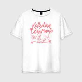 Женская футболка хлопок Oversize с принтом Королева Фхламинго в Новосибирске, 100% хлопок | свободный крой, круглый ворот, спущенный рукав, длина до линии бедер
 | вечеринка | иллюстрация | королева | королева вхламинго | королева фламинго | прикольные картинки | прикольные надписи | рисунок | текст | фламинго