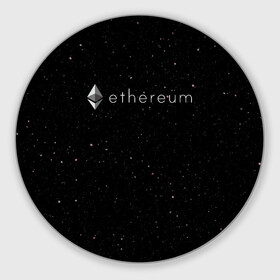 Коврик для мышки круглый с принтом Ethereum в Новосибирске, резина и полиэстер | круглая форма, изображение наносится на всю лицевую часть | bitcoin | btc | coin | crypto | eth | ethereum | mining | satoshi nakamoto | trading | биржа | биткоин | биток | валюта | виталик бутерин | деньги | коин | крипта | криптовалюта | криптоинвестор | майнинг | сатоши | трейд | трейдер