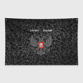 Флаг-баннер с принтом Служу России, камуфляж в точку в Новосибирске, 100% полиэстер | размер 67 х 109 см, плотность ткани — 95 г/м2; по краям флага есть четыре люверса для крепления | герб россии | двуглавый орел | камуфляж | камуфляж в точку | камуфляж россия | камуфляж черный | квадратный камуфляж | орел | пиксельный камуфляж | россия герб | россия камуфляж | служу россии