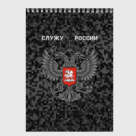 Скетчбук с принтом Служу России, камуфляж в точку в Новосибирске, 100% бумага
 | 48 листов, плотность листов — 100 г/м2, плотность картонной обложки — 250 г/м2. Листы скреплены сверху удобной пружинной спиралью | герб россии | двуглавый орел | камуфляж | камуфляж в точку | камуфляж россия | камуфляж черный | квадратный камуфляж | орел | пиксельный камуфляж | россия герб | россия камуфляж | служу россии