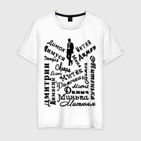 Мужская футболка хлопок с принтом Дмитрий в Новосибирске, 100% хлопок | прямой крой, круглый вырез горловины, длина до линии бедер, слегка спущенное плечо. | день рождения | дима | дмитрий | имена | именины | именные | персоналии