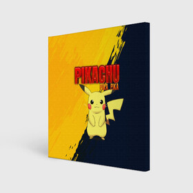 Холст квадратный с принтом PIKACHU PIKA PIKA | ПИКАЧУ в Новосибирске, 100% ПВХ |  | Тематика изображения на принте: pika | pikachu | аниме | игры | пика | пикачу | покемон | покемоны