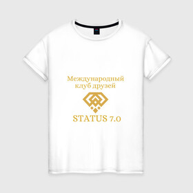 Женская футболка хлопок с принтом Status 7.0 Клуб друзей в Новосибирске, 100% хлопок | прямой крой, круглый вырез горловины, длина до линии бедер, слегка спущенное плечо | взаимная поддержка | дари добро | клуб друзей | настояшее счастье | реальное добро