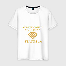 Мужская футболка хлопок с принтом Status 7.0 Клуб друзей в Новосибирске, 100% хлопок | прямой крой, круглый вырез горловины, длина до линии бедер, слегка спущенное плечо. | взаимная поддержка | дари добро | клуб друзей | настояшее счастье | реальное добро