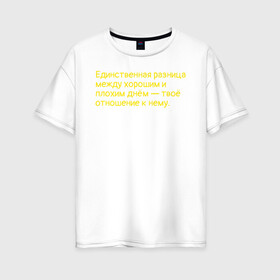 Женская футболка хлопок Oversize с принтом Цитаты, умные слова, стиль,18+ в Новосибирске, 100% хлопок | свободный крой, круглый ворот, спущенный рукав, длина до линии бедер
 | желтый | жизнь | оранжевый | стиль | умные слова | хорошее настроение. | цитаты