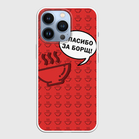 Чехол для iPhone 13 Pro с принтом Спасибо за Борщ в Новосибирске,  |  | Тематика изображения на принте: борщ | лето | минимализм | студенчество | уличный стиль | цитаты