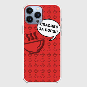 Чехол для iPhone 13 Pro Max с принтом Спасибо за Борщ в Новосибирске,  |  | Тематика изображения на принте: борщ | лето | минимализм | студенчество | уличный стиль | цитаты