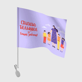 Флаг для автомобиля с принтом Спасибо воспитателю в Новосибирске, 100% полиэстер | Размер: 30*21 см | воспитатель | детский сад | любимый | учитель