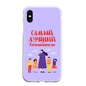 Чехол для iPhone XS Max матовый с принтом Самый лучший воспитатель в Новосибирске, Силикон | Область печати: задняя сторона чехла, без боковых панелей | воспитатель | детский сад | лучший | любимый | учитель