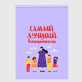 Скетчбук с принтом Самый лучший воспитатель в Новосибирске, 100% бумага
 | 48 листов, плотность листов — 100 г/м2, плотность картонной обложки — 250 г/м2. Листы скреплены сверху удобной пружинной спиралью | Тематика изображения на принте: воспитатель | детский сад | лучший | любимый | учитель