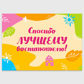 Поздравительная открытка с принтом Спасибо лучшему воспитателю в Новосибирске, 100% бумага | плотность бумаги 280 г/м2, матовая, на обратной стороне линовка и место для марки
 | воспитатель | детский сад | лучший | любимый | учитель