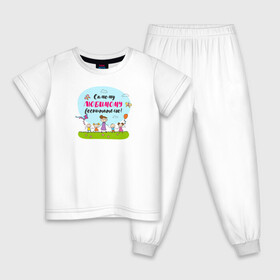 Детская пижама хлопок с принтом Самому любимому воспитателю в Новосибирске, 100% хлопок |  брюки и футболка прямого кроя, без карманов, на брюках мягкая резинка на поясе и по низу штанин
 | воспитатель | детский сад | лучший | любимый | учитель