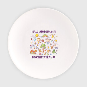 Тарелка с принтом Наш любимый воспитатель в Новосибирске, фарфор | диаметр - 210 мм
диаметр для нанесения принта - 120 мм | Тематика изображения на принте: воспитатель | детский сад | лучший | любимый | учитель
