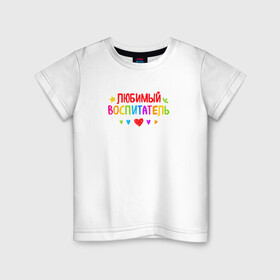 Детская футболка хлопок с принтом Любимый воспитатель в Новосибирске, 100% хлопок | круглый вырез горловины, полуприлегающий силуэт, длина до линии бедер | Тематика изображения на принте: воспитатель | детский сад | лучший | любимый | учитель