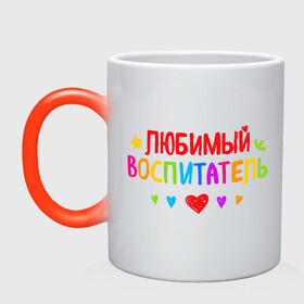 Кружка хамелеон с принтом Любимый воспитатель в Новосибирске, керамика | меняет цвет при нагревании, емкость 330 мл | воспитатель | детский сад | лучший | любимый | учитель