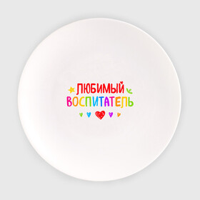 Тарелка с принтом Любимый воспитатель в Новосибирске, фарфор | диаметр - 210 мм
диаметр для нанесения принта - 120 мм | воспитатель | детский сад | лучший | любимый | учитель