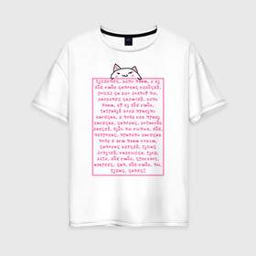Женская футболка хлопок Oversize с принтом Пушистик, мать твою в Новосибирске, 100% хлопок | свободный крой, круглый ворот, спущенный рукав, длина до линии бедер
 | котик | мем | милота | мотивация | няшка | пародия