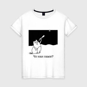 Женская футболка хлопок с принтом Чо как сами? в Новосибирске, 100% хлопок | прямой крой, круглый вырез горловины, длина до линии бедер, слегка спущенное плечо | инопланетяне | котики | коты | котэ | кошки | нло